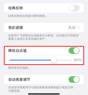 兴宁苹果电池维修分享iPhone省电巧妙设置降低白点值 