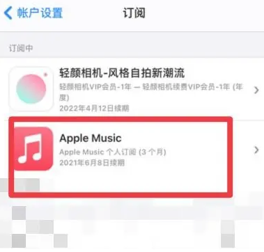 兴宁apple维修店分享Apple Music怎么取消自动收费