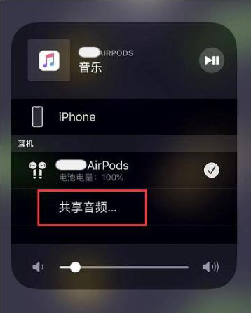 兴宁苹果14音频维修点分享iPhone14音频共享设置方法 