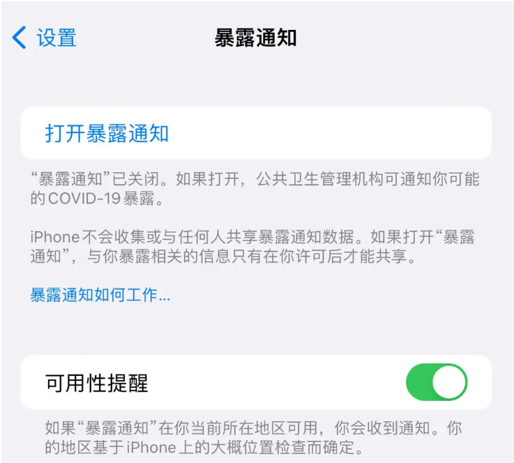 兴宁苹果指定维修服务分享iPhone关闭暴露通知操作方法 