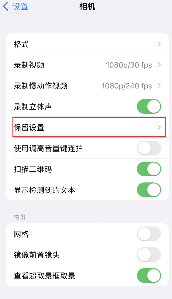 兴宁苹果14维修分享如何在iPhone 14 机型中保留拍照设置 