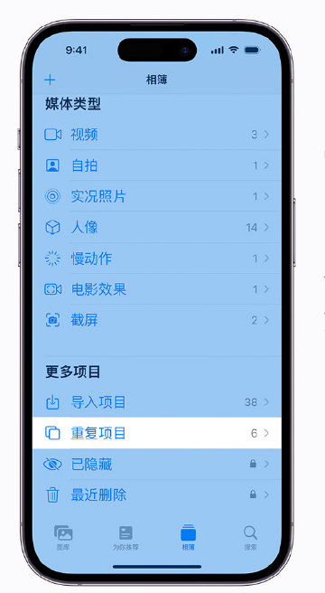 兴宁苹果手机维修分享升级 iOS 16 后无法查看到“重复项目”相簿怎么办 