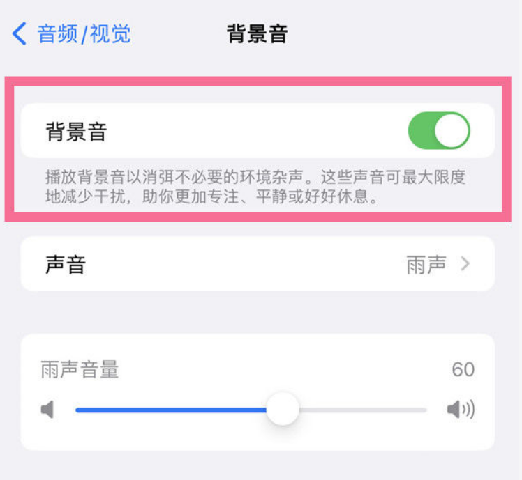 兴宁苹果14维修分享iPhone 14背景音开启方法 