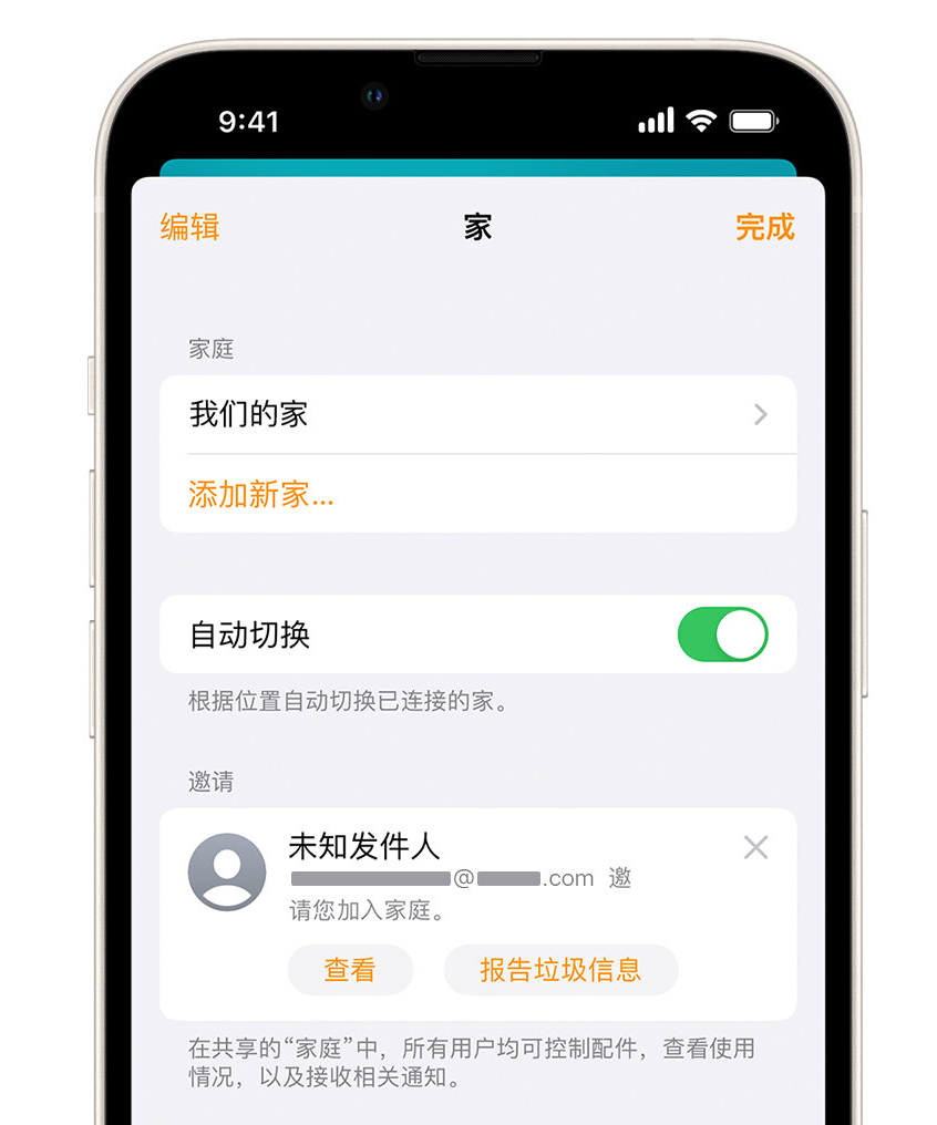 兴宁苹果手机维修分享iPhone 小技巧：在“家庭”应用中删除和举报垃圾邀请 