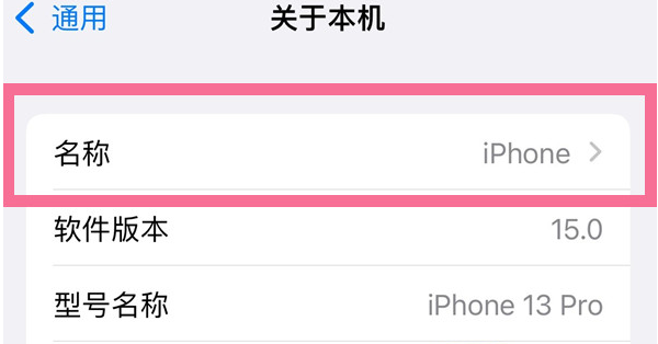 兴宁苹果13维修分享iPhone 13热点名字设置教程 