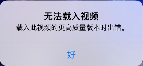 兴宁苹果手机维修分享iPhone 出现提示“无法载入视频”怎么办 