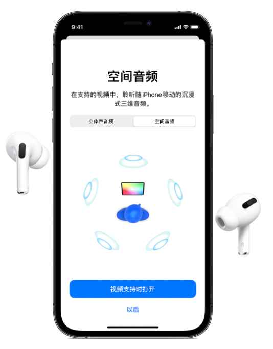 兴宁苹果手机维修分享Airpods Pro空间音频功能有什么用 